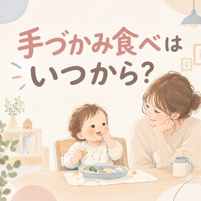 手づかみ食べはいつから？「汚れても見守る」が育てる自分で食べる力