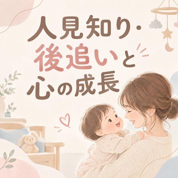 人見知り・後追いが始まった！生後6〜10ヶ月の心の成長と付き合い方